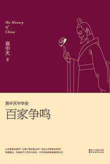 易中天中华史: 百家争鸣