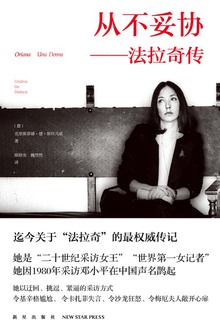 从不妥协:法拉奇传