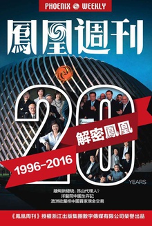 香港凤凰周刊 解密凤凰卫视二十载(2016年第9期)