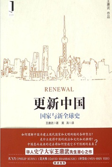 更新中国:国家与新全球史