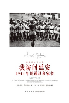 我访问延安:1944年的通讯和家书