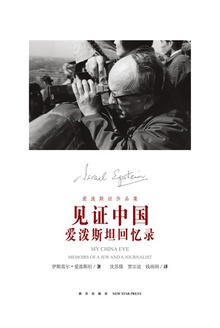 见证中国:爱泼斯坦回忆录