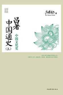 吕著中国通史(上)