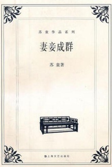 妻妾成群