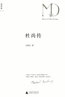 杜尚传