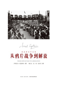 从鸦片战争到解放