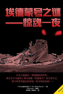埃德蒙号之谜——惊魂一夜