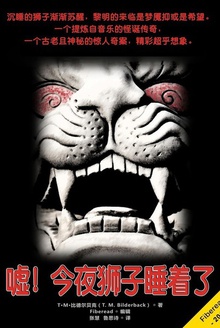 嘘!今夜狮子睡着了