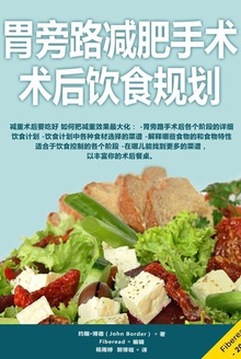 胃旁路减肥手术术后饮食规划