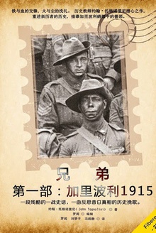 兄弟——第一部:加里波利1915