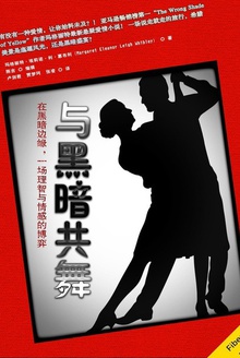 与黑暗共舞