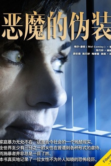 恶魔的伪装
