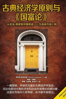 古典经济学原则与《国富论》