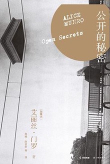 公开的秘密