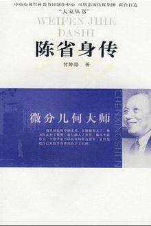 微分几何大师:陈省身传