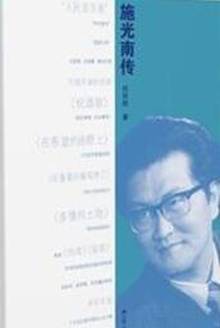 施光南传