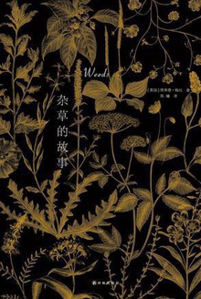 杂草的故事