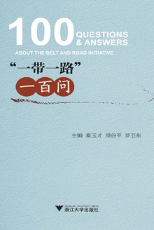 “一带一路”一百问
