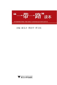 “一带一路”读本