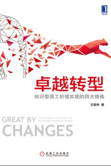 卓越转型:知识型员工价值实现的四大修炼