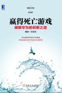 赢得死亡游戏:破解华为的创新之道