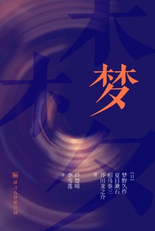 梦(怪梦、梦十夜、梦、梦)