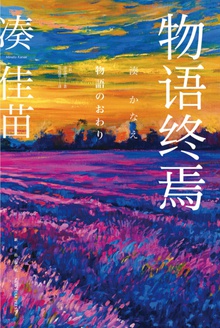 物语终焉