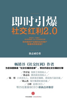 社交红利2.0