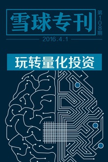 雪球专刊108期——玩转量化投资