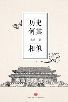 历史何其相似