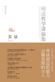 胡适哲学讲演集:实证