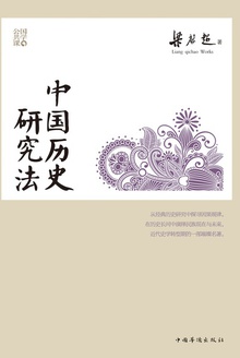 中国历史研究法