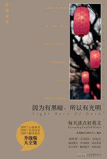 因为有黑暗,所以有光明