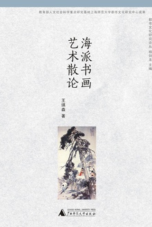 海派书画艺术散论