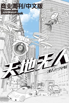 商业周刊:天地无人——无人技术专刊