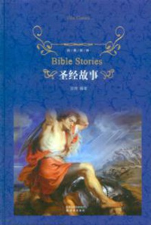 圣经故事