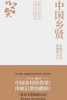 中国乡贤