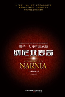 纳尼亚传奇:狮子、女巫和魔衣橱