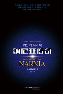 纳尼亚传奇:魔法师的外甥