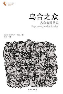乌合之众:大众心理研究