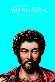 活出自己的伟大