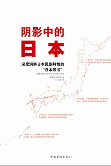 阴影中的日本