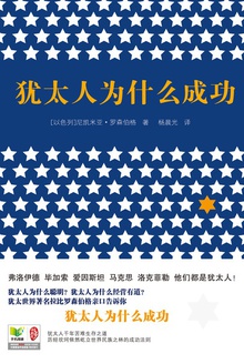 犹太人为什么成功