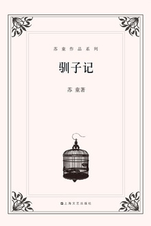 驯子记