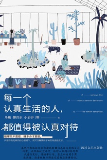 每一个认真生活的人,都值得被认真对待