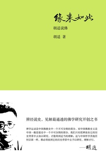缘来如此:胡适说佛