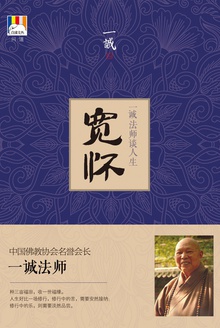 宽怀:一诚法师谈人生
