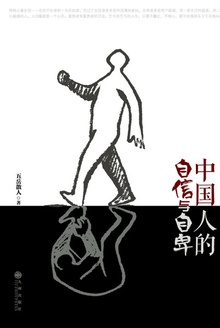 中国人的自信与自卑