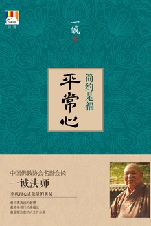 平常心:简约是福