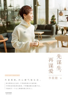 先谋生,再谋爱
